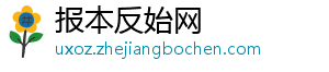 报本反始网